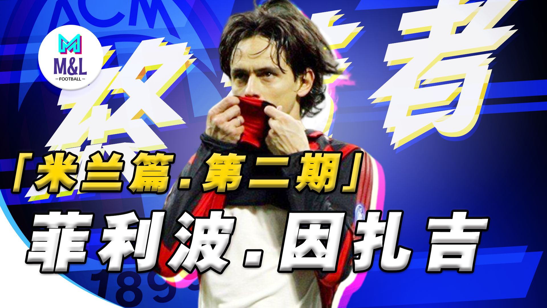 关于风云突变！AC米兰今夜扳平良机，德甲版图或变，管理层满意，心理建设被强调的信息